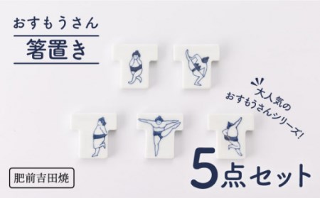 おすもうさん 箸置き 5点セット NAZ311 やきもの 食器