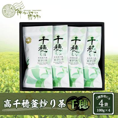 ふるさと納税 高千穂町 高千穂釜炒り茶(千穂)4本詰 | 