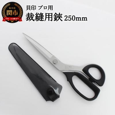 ふるさと納税 関市 プロ用高級裁縫用鋏250mm　貝印　7250　洋裁はさみ　ラシャ切り