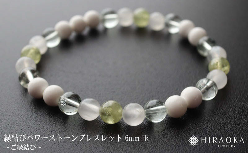 
ご縁結びパワーストーンブレスレット(縁結び01)･6mm玉 HJ031
