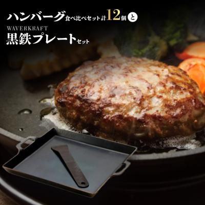 ふるさと納税 新十津川町 大畠精肉店ハンバーグ食べ比べセット計12個とWAVERKRAFT黒鉄プレートセット【1301601】