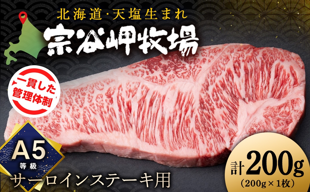 
                  宗谷岬和牛　サーロインステーキ　200ｇ
                