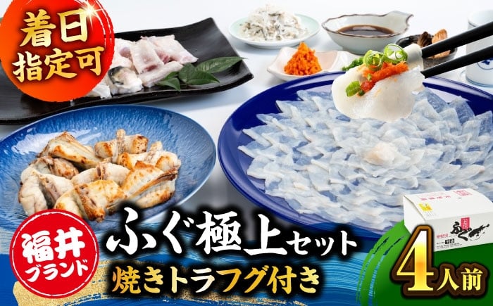 
            ふぐ 刺身【着日指定可能】【冷蔵】 若狭ふぐ 極上セット 焼きふぐ付き 4人前 / ふぐ 河豚 刺し身 さしみ 切り身 切身 フグ ふぐ刺し フグ刺し 河豚刺し ふぐ 魚介 鮮魚 海鮮 若狭フグ 若狭河豚 とらふぐ トラフグ 焼きふぐ ふぐ 冷蔵 お祝い 贈答 豪華 ごちそう てっさ 日指定可 お正月 正月 小浜市 / 若狭ふぐの宿 下亟 【配送不可地域：北海道・沖縄・離島】 [BFAF021] 
          