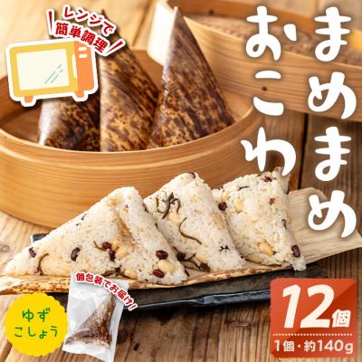 ふるさと納税 曽於市 まめまめおこわ(12個・ゆず胡椒)