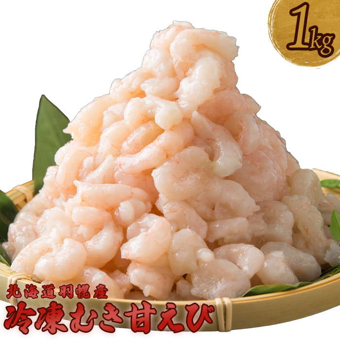 北海道羽幌産 冷凍むき甘えび 1kg（500g×2パック）【0311601】