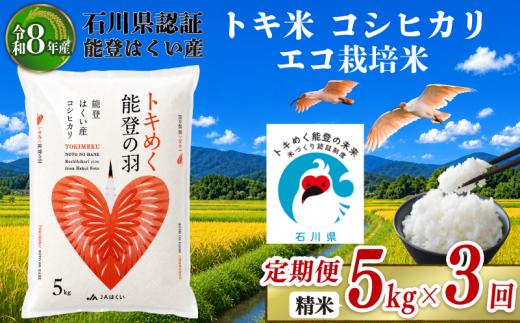 【数量限定】 定期便 令和8年産 コシヒカリ 精米 5kg × 3回 計 15kg 能登 こしひかり 米 減農 こだわり トキ米 石川県産 羽咋市産 エコ 栽培 環境 白米 こめ コメ お米 2026年産 おこめ ご飯 ごはん 送料無料 コシヒカリ 数量 限定 ギフト 国産 白飯 産地直送 R8 美味しい おいしい ふるさと納税 能登 石川 羽咋 はくい kome
