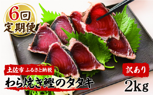 
                  【全6回定期便】【訳あり】かつおのたたき 鰹タタキ 2kg かつお 藁焼き たたき 刺身 土佐 高知 海鮮 魚介 お取り寄せ 訳あり 定期便 高知県 土佐市【株式会社大熊】[BQAA014]
                