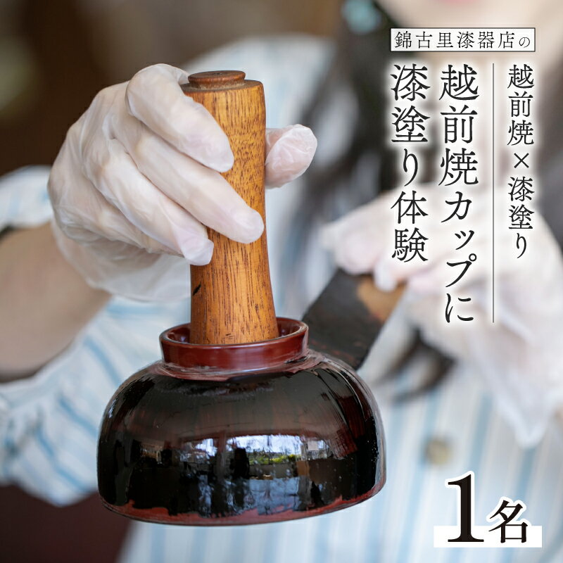 【ふるさと納税】越前焼×漆塗り！越前焼のカップに漆塗りでオリジナルマグカップ作り体験！ [B-15304] / お椀 漆器 漆塗り 器 越前焼 越前漆器 抗菌 家族 カップル 友達 思い出 ワークショップ 福井県鯖江市