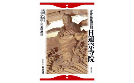 本 寺社の装飾彫刻 日蓮宗 本