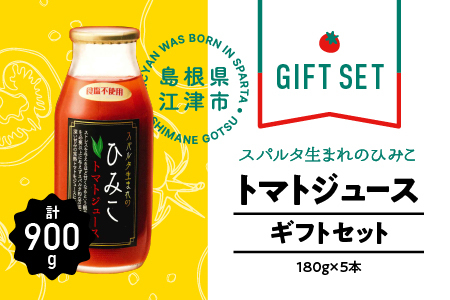 スパルタ生まれのひみこ トマトジュース180ml×5本 ギフトセット【GC-26】｜送料無料 ひみこ とまとジュース トマトジュース 野菜飲料 果汁飲料 野菜ジュース ジュース 飲料 飲み物 ミニトマト フルーツトマト とまと トマト やさい 野菜 大人 スッキリ 贈物 ギフト プレゼント 江津市｜