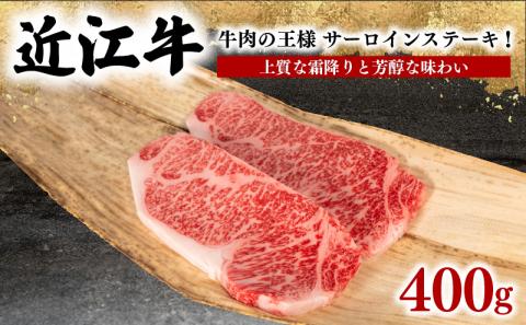 近江牛 サーロインステーキ 400g 冷凍 黒毛和牛 ( ステーキ ブランド牛 牛肉 和牛 三大和牛 近江牛 贈り物 ギフト 国産 滋賀県 竜王町 岡喜 )