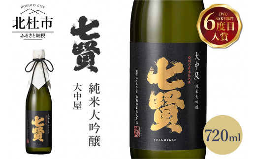 七賢　純米大吟醸　大中屋　 720ml　 【七賢】 日本酒 大中屋 720ml×1本 純米大吟醸 純米 酒 プレゼント ギフト 贈り物 家飲み 贈答 名水の里 山梨銘醸 山梨県 北杜市 白州 クリスマス 正月 母の日 父の日