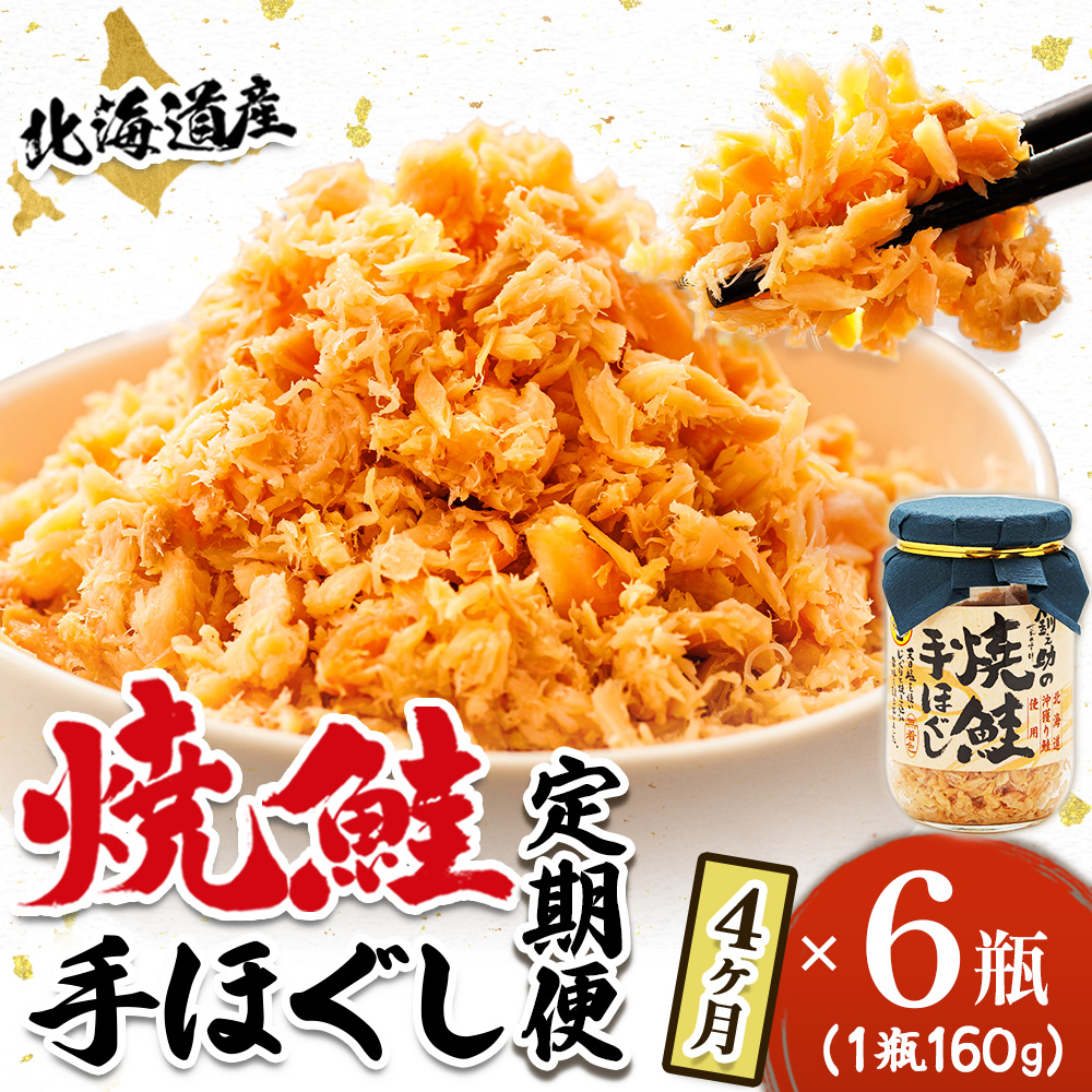 【定期便 4ヶ月連続】北海道産 鮭フレーク （160g×6瓶） 焼鮭の手ほぐし 冷凍 フレーク 国産 小分け おかず 魚介類 海鮮 絶品 人気 笹谷商 北海道 釧路町 釧路超 特産品