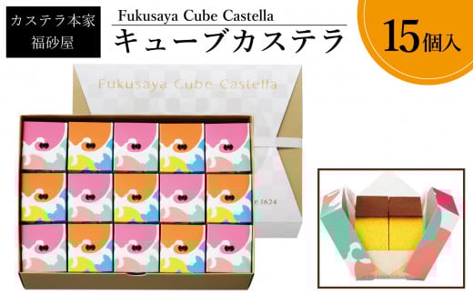 【カステラ本家福砂屋　福岡市内製造】 キューブカステラ15個入※注文日により発送時期が異なります。【カステラ 個包装 お取り寄せ スイーツ ギフト 福砂屋 カステラ キューブ ふるさと納税 お菓子 送料無料 福岡県 福岡市 福岡 返礼品 ふるさと納税】