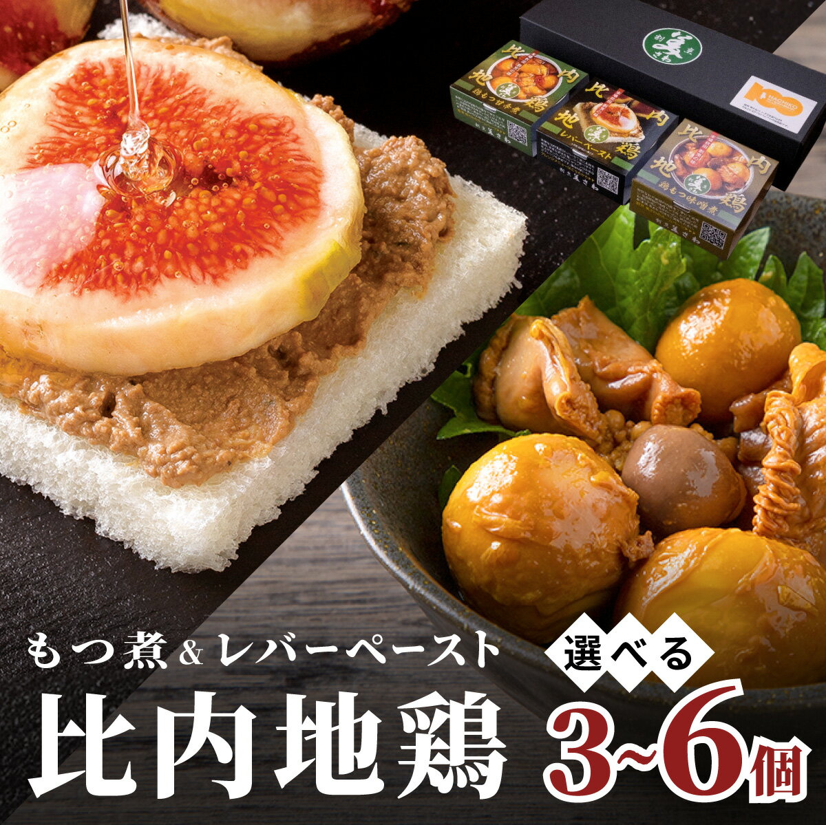 【ふるさと納税】割烹の缶詰 比内地鶏もつ煮とレバーペーストのセット【選べる！3個or6個】（比内地鶏 缶詰 セット 詰め合わせ もつ 味噌煮 レバー ペースト おかず おつまみ 東北 秋田県 大館市）【50P2834・100P2813】