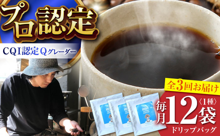 
            【全3回定期便】葉山イヌイット コーヒー ★ ドリップバッグ セット 12個 ＜スペシャルティコーヒー＞ ／ 珈琲 こーひー コーヒー 自家焙煎 オリジナル ギフト キャンプ アウトドア 定期 定期便【イヌイットコーヒーロースター】[ASAB010] 
          
