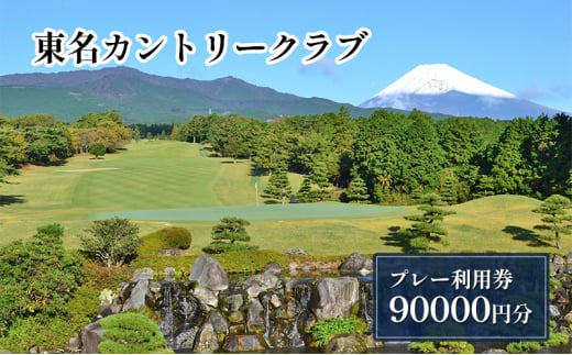 東名カントリークラブ プレー利用券【90,000円】ゴルフ ゴルフチケット プレー券 チケット 裾野市 裾野[№5812-0524]