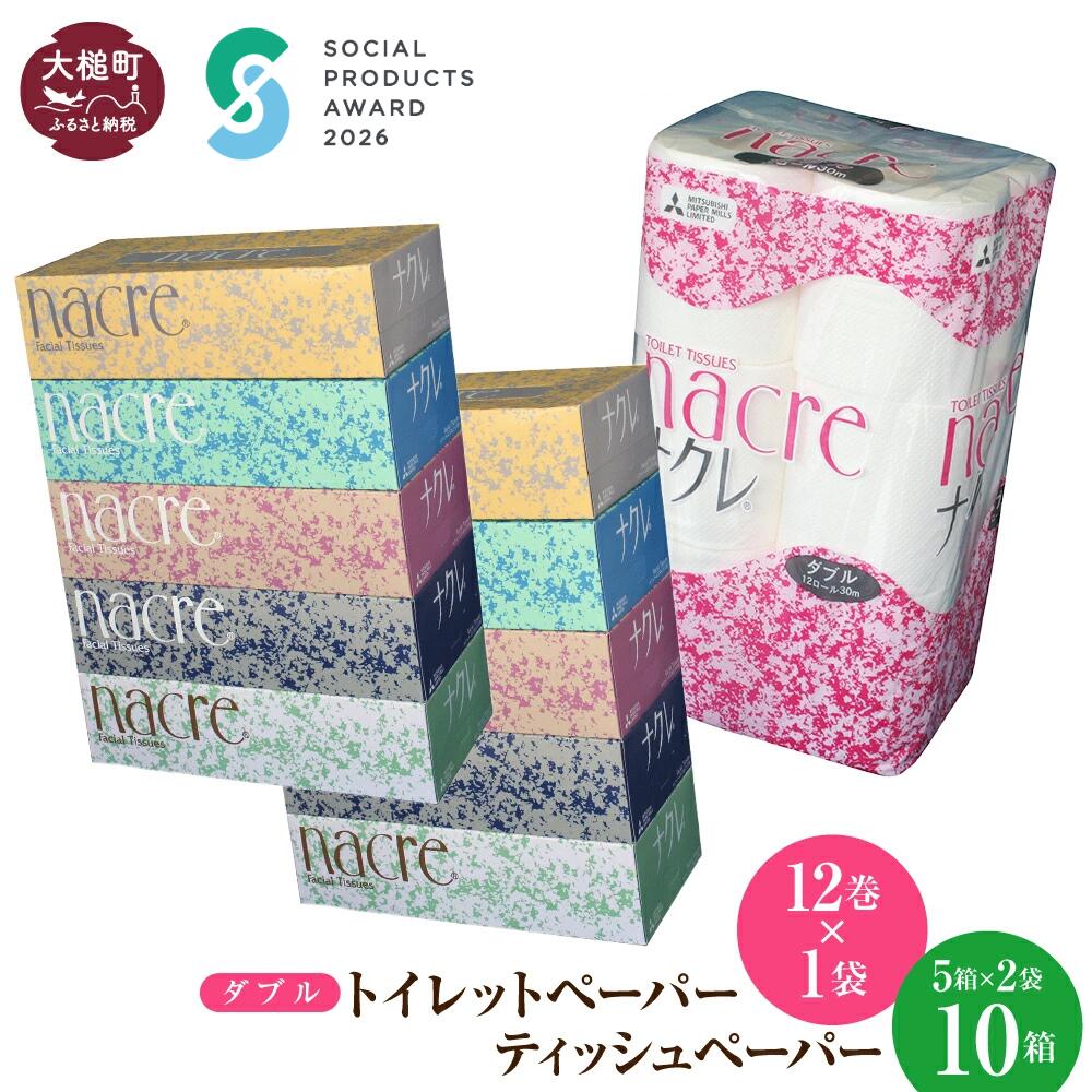 【ふるさと納税】 ティッシュ ペーパー (5個×2袋) トイレットペーパー（ダブル) (12ロール×1袋) セット｜ナクレ パルプ100％ 日用品 消耗品 送料無料 トイレット ペーパー 無香料 厚手 柔らかい ｜