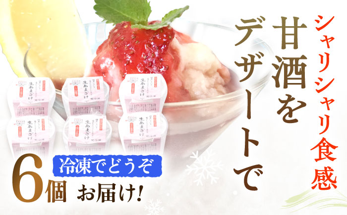 【6Pセット】ひんやり美味しい、さきちの『冷凍生あまざけ』220ｇ×6個 / 甘酒 健康 発酵 アイス 【株式会社 咲吉】 [OBF022]