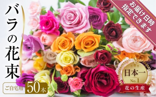 【訳あり】バラの花束 ご自宅用 50本  チャーミングローズ 薔薇 花の生産量日本一 愛知県田原市