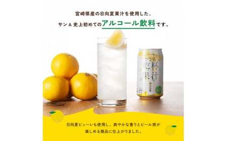 【3ヶ月定期便】サンA酎ハイ「乾杯果汁」２種セット計48本【酒 お酒 チューハイ 日向夏(度数３%) へべす(度数５%) セット リキュール アルコール 全3回 アルコール定期便】