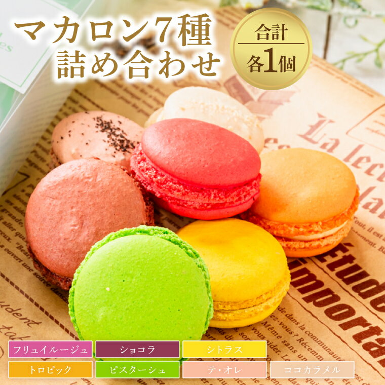 【ふるさと納税】 マカロン 7種 詰め合わせ スイーツ デザート ギフト お土産 個包装 プレゼント お歳暮 お年賀 ごほうびギフト マカロン 焼き菓子 茨城県 鹿嶋市