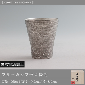 K-641-B 薩摩錫器 フリーカップゼロ桜島 (黒吹雪漆加工) 260ml《メディア掲載多数》【薩摩錫器工芸館】霧島市 鹿児島 伝統工芸品 錫製品 錫製 錫 タンブラー 酒器 食器 日用品 ギフト 