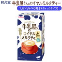 【ふるさと納税】和光堂 牛乳屋さんのロイヤルミルクティー 13g×8本×6箱【スティックタイプ】