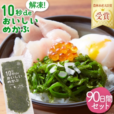 10秒deおいしいめかぶ 90日間セット(自家製タレ付き) [丸繁商店 20563509]