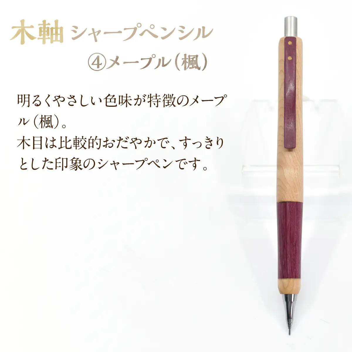 木軸シャープペンシル 【4.メープル(楓)】（芯径：0.5ｍｍ） NSAQ001-d