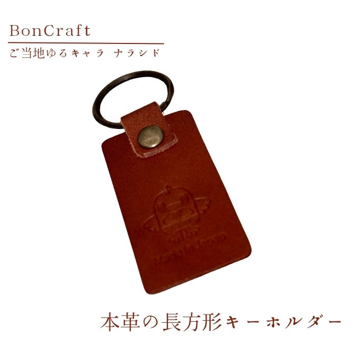 【ふるさと納税】【長方形キーホルダー】ご当地ゆるキャラナラシド♪本革【ブラウン】革 レザー 財布 製品 習志野市 Bon Craft （ ボンクラフト ）