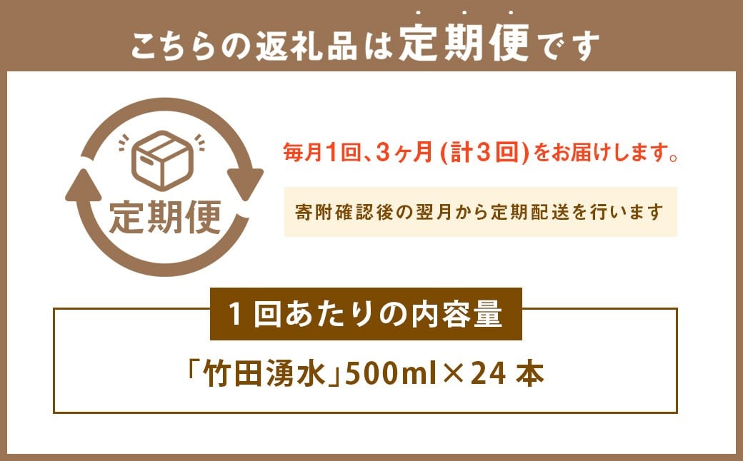 3ヶ月定期便】 竹田の水 「 竹田湧水 」 計72本 （500ml×24本セット）×3回