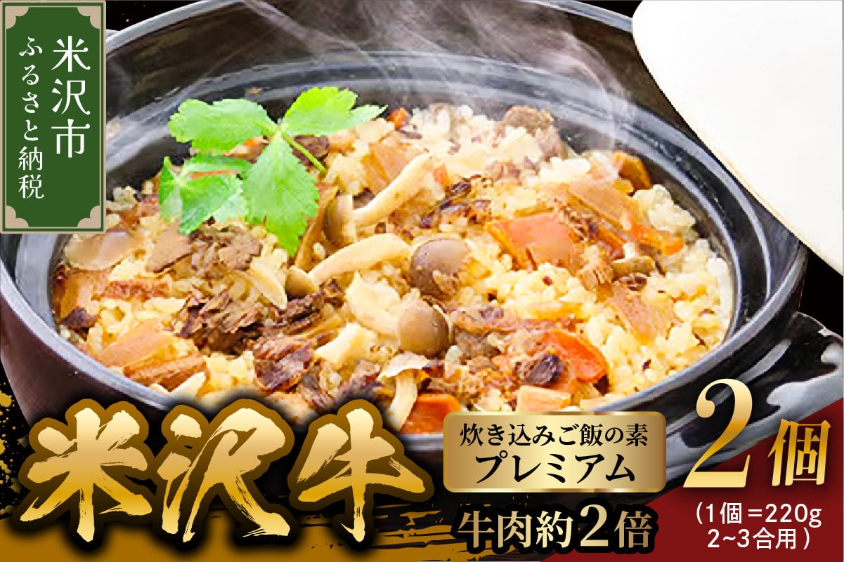 
米沢牛炊き込みご飯の素 プレミアム（ 牛肉約２倍 ） 220g×2個 （ 1個 2～3合用 ） 米沢牛 ご飯の素 牛肉 和牛 ブランド牛
