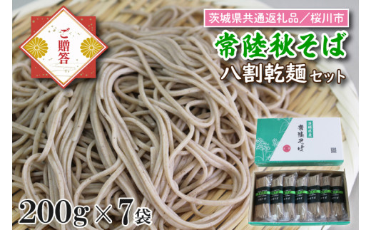 DX-25【茨城県共通返礼品／桜川市】【常陸秋そば】八割乾麺セット7袋入（御贈答用）