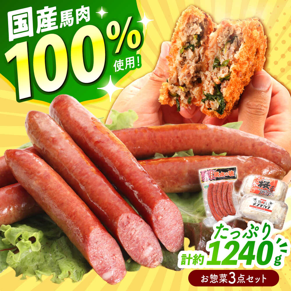 【ふるさと納税】『純国産』熊本の味「桜」 国産 馬肉 100% お惣菜 3点セット 約1240g ウィンナー コロッケ メンチカツ【有限会社 九州食肉産業】[AYCN037]