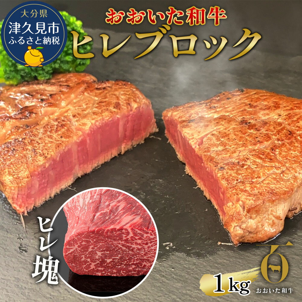 【ふるさと納税】おおいた和牛 ヒレブロック約1kg 和牛 豊後牛 国産牛 赤身肉 焼き肉 焼肉 大分県産 九州産 津久見市 国産 送料無料