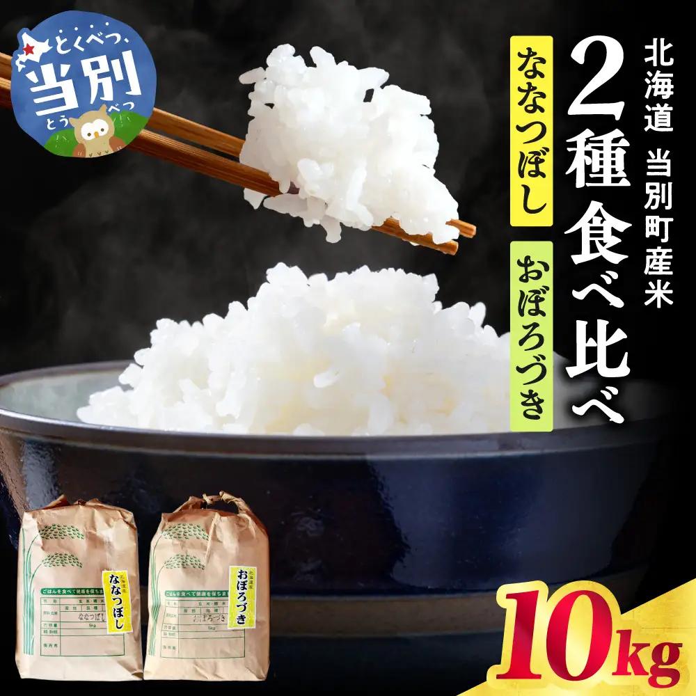 野口農園お米セット10kg「ななつぼし・おぼろづき」｜ お米 10kg 北海道産 産地直送 ブランド米 食べ比べ