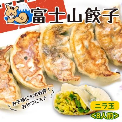 ふるさと納税 沼津市 富士山餃子 ニラ玉餃子(8人前)