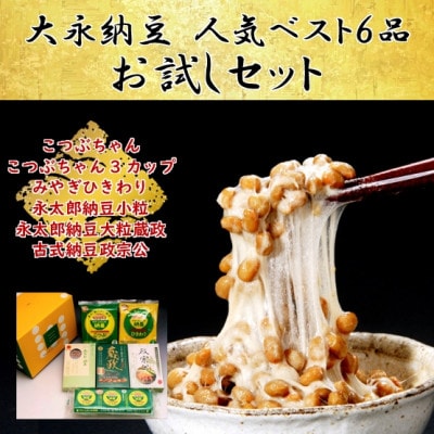【全国納豆鑑評会受賞】人気ベスト6お試しセット(グリーンパール納豆、伊達藩 永太郎納豆、古式納豆)【配送不可地域：離島】