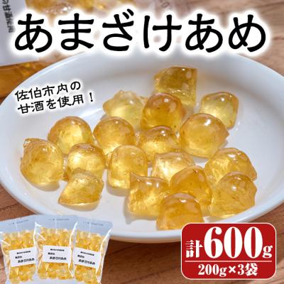 ふるさと納税 佐伯市 菊水製菓のあまざけあめ(計600g・200g×3袋)