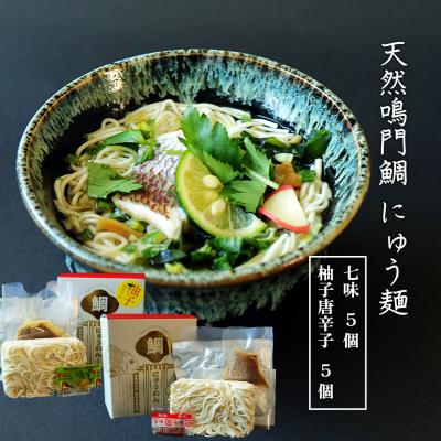 ふるさと納税 徳島市 天然鳴門鯛にゅう麺10個セット(七味×5個,柚子唐辛子×5個)【BA006】