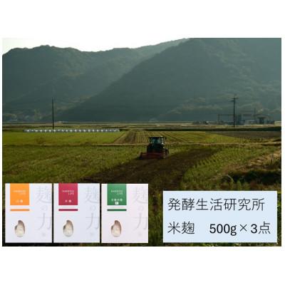 ふるさと納税 浅口市 発酵生活研究所　麹3種セット　500g×3袋(計1.5kg)　