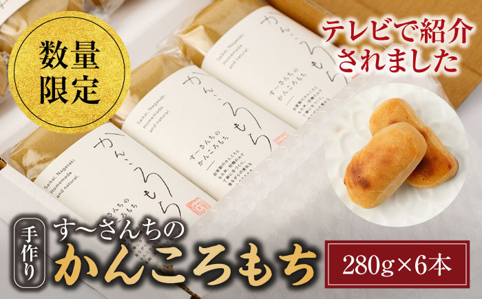 
かんころもち （280g×6本）長崎県産 西海市産 餅 芋 かんころもち 贈答 ギフト ＜す～さんち＞ [CCQ003]
