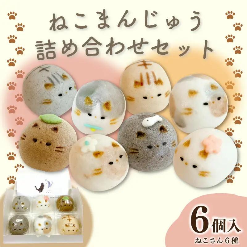 上用まんじゅう ねこ セット 6個 冷凍便