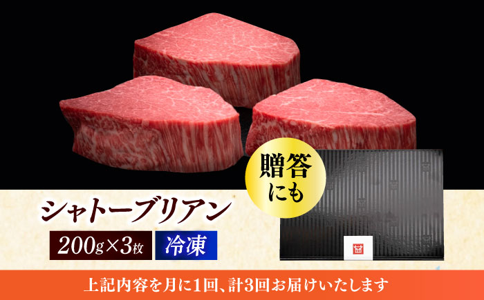 【全3回定期便】博多和牛 ヒレ シャトーブリアン 200g × 3枚《築上町》【久田精肉店】 [ABCL086] 360000円 36万円 360000円 36万円