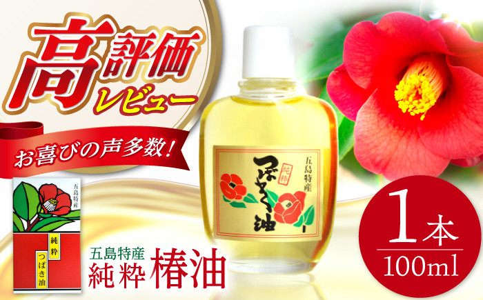 【生産量日本一の長崎からお届け！】五島 特産 純粋 椿油 つばき オイル ヘアオイル ボディオイル 全身 髪 6000円 6千円  【新上五島町観光物産協会】 [RBO020]
