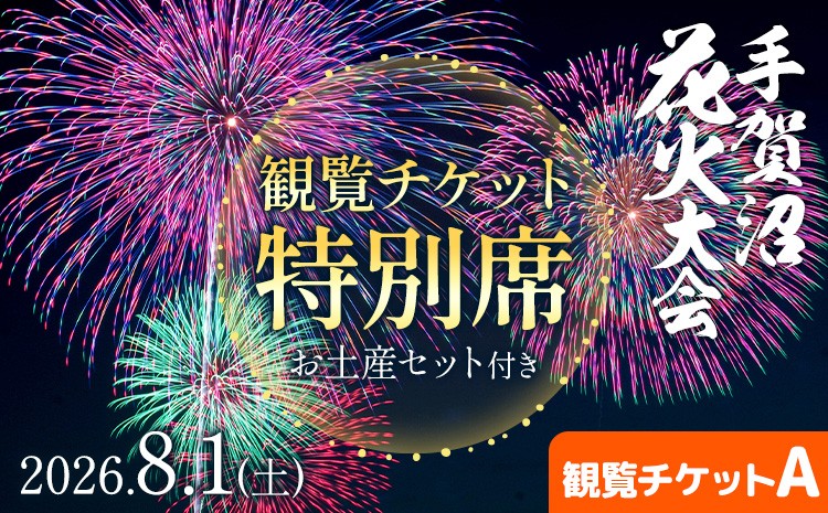 
                  【ふるさと納税】【2026年8月1日(土) 開催】手賀沼花火大会 観覧チケット 特別席A+我孫子市お土産セット 株式会社エヌケイエス《7月下旬-7月末頃出荷予定》千葉県 我孫子市 夏 風物詩
                