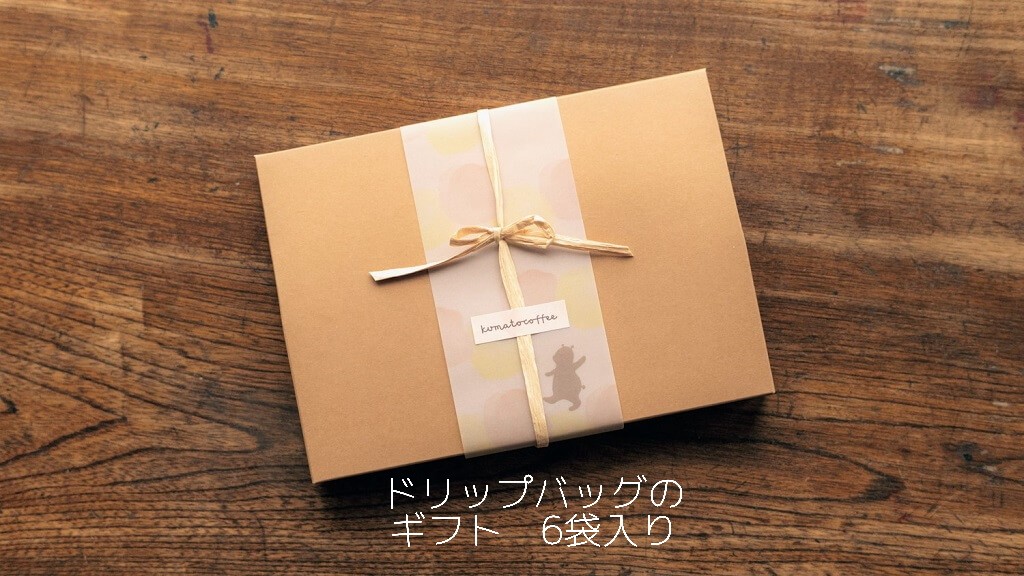 
                  8-5_ドリップバッグのギフト　6袋入り｜ コーヒー 珈琲 スペシャルティコーヒー おすすめ 焙煎 ドリップバッグ 6個 きちんとギフト 手作り 手づくり 飲料 くま くまと珈琲 手土産 プレゼント お返し ギフト 贈答 犬山市 城下町 愛知県
                