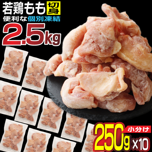 小分けで便利［250g×10袋］若鳥もも肉 個別凍結 宮崎県産【B567-60】