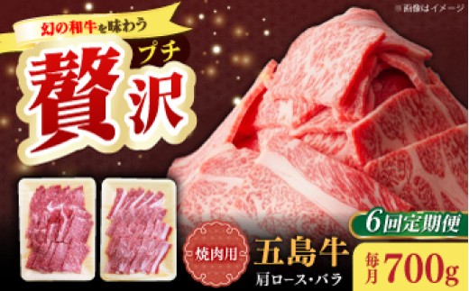 【全6回定期便】【希少で上品なお肉をご家庭で！】五島牛 焼肉セット 肩ロース バラ 700g 約4人前【ごとう農業協同組合】 [RAT007]